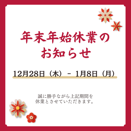 年末年始　長期休暇に伴うお知らせ