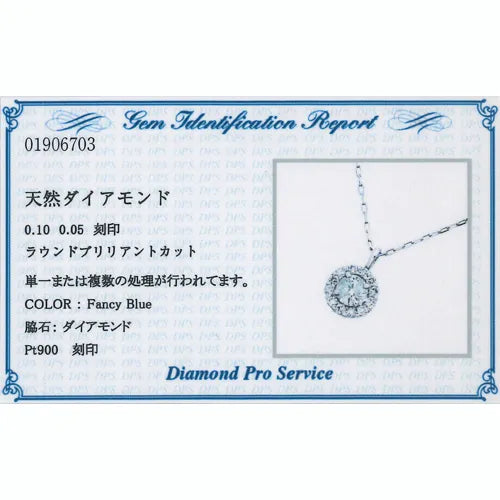 【カード鑑別書付き】ネックレス アイスブルーダイヤモンド0.1ct/ダイヤモンド0.05ct 取り巻き Pt900製 FJP-8723-PtH