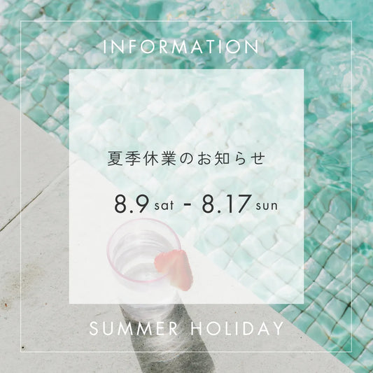 夏季長期休暇に伴うお知らせ