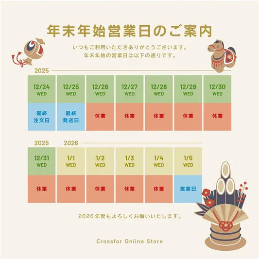 年末年始休暇に伴う発送・お問い合わせ対応のお知らせ