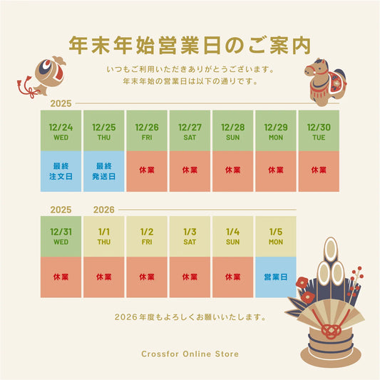 年末年始休暇に伴う発送・お問い合わせ対応のお知らせ