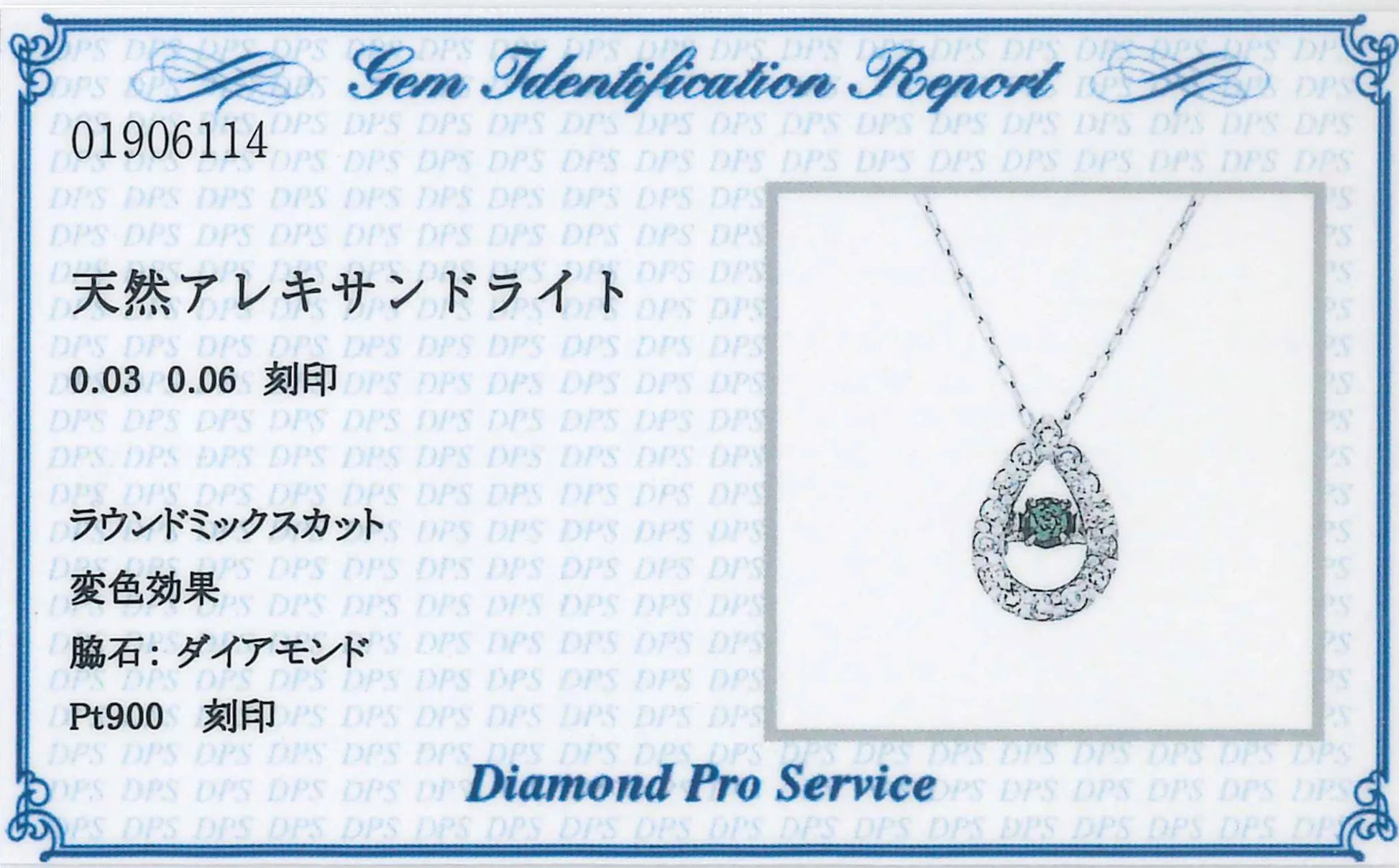 【カード鑑別書付き】ダンシングストーンネックレス　アレキサンドライト0.03ct/ダイヤモンド0.06ct　しずく形　Pt900製　ＦＴＷ－４３６４－ＰｔＧ　鑑別書